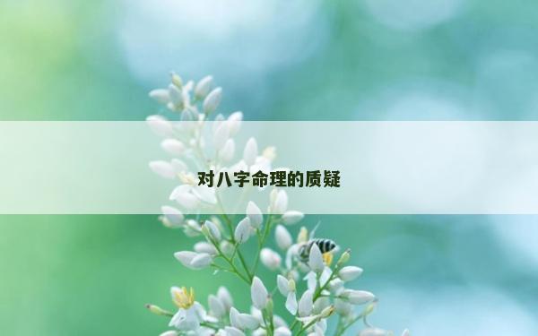 對八字命理的質(zhì)疑