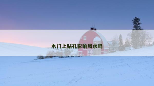 木門上鉆孔影響風水嗎