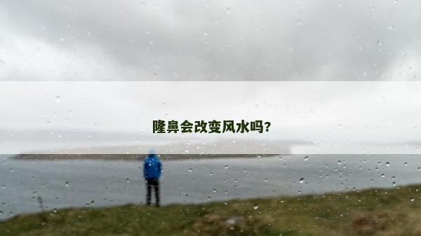 隆鼻會改變風水嗎?