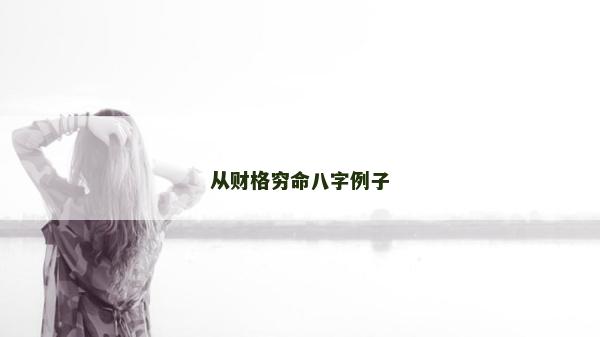 從財格窮命八字例子