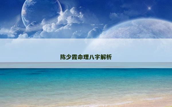 陳少霞命理八字解析