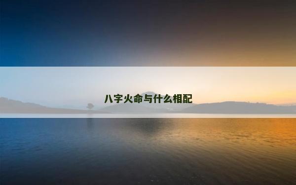 八字火命與什么相配