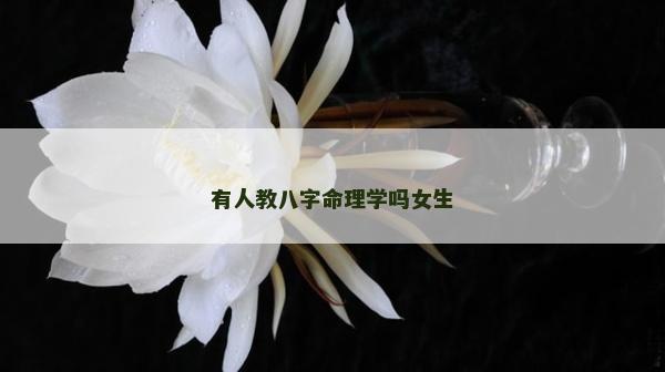 有人教八字命理學嗎女生 有人教八字命理學嗎女生