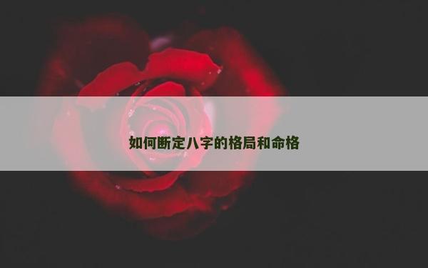 如何斷定八字的格局和命格