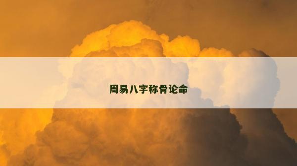 周易八字稱骨論命