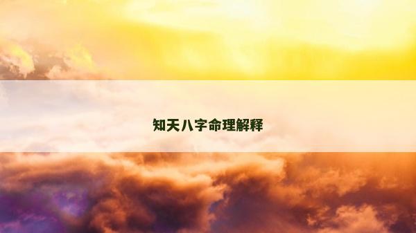 知天八字命理解釋