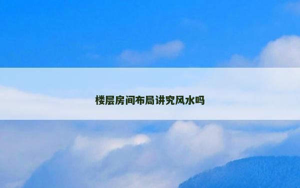 樓層房間布局講究風水嗎