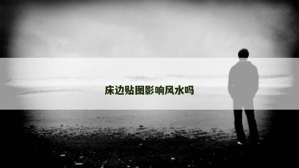 床邊貼圖影響風水嗎