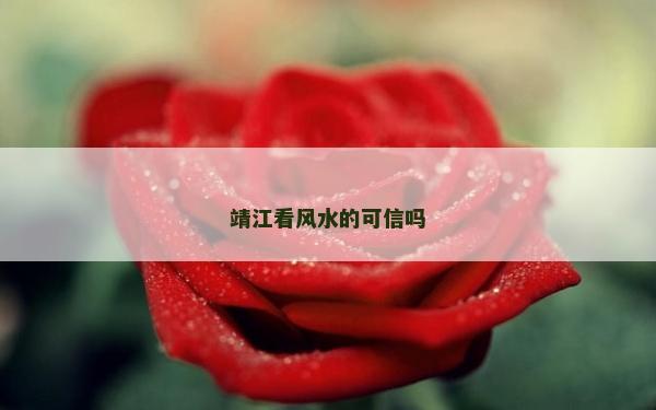 靖江看風水的可信嗎