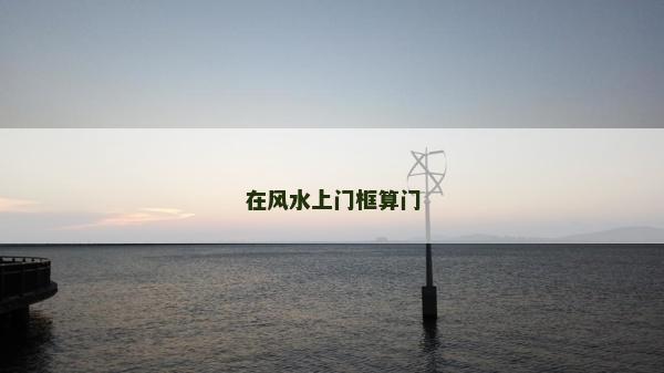 在風水上門框算門