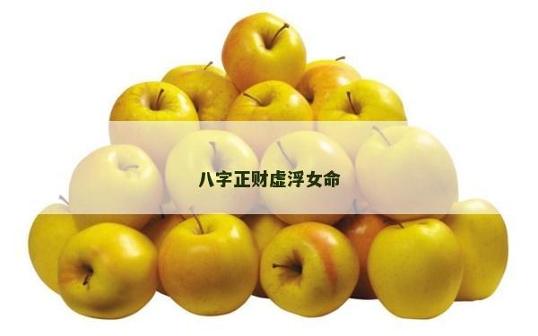 八字正財虛浮女命
