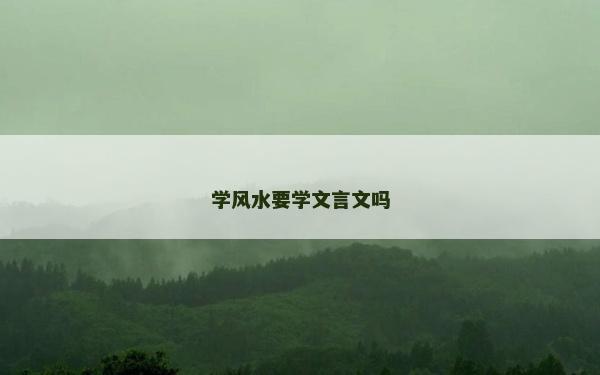 學風水要學文言文嗎