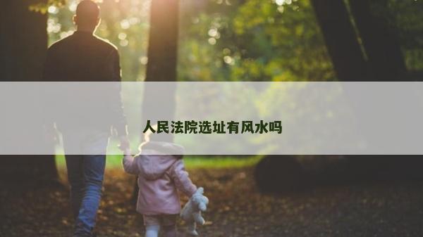 人民法院選址有風水嗎