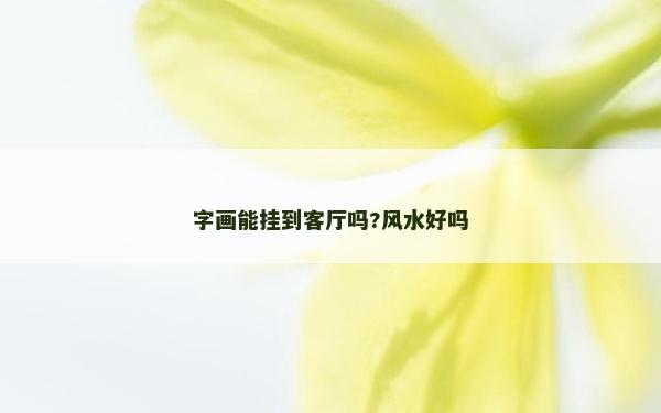字畫能掛到客廳嗎?風水好嗎