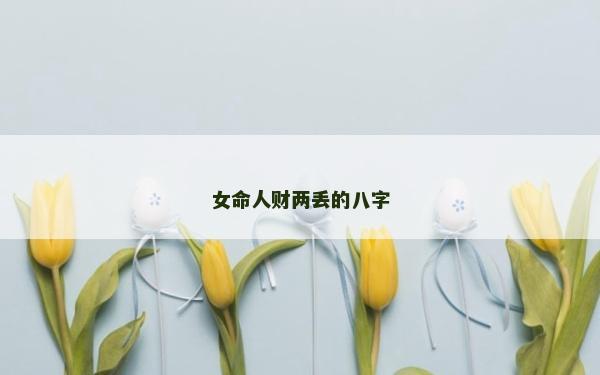 女命人財兩丟的八字