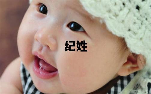 紀姓優美的女孩名字,取什么名字好