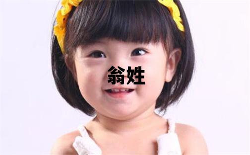 翁姓優(yōu)美大方的女寶寶名字