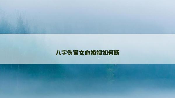 八字傷官女命婚姻如何斷