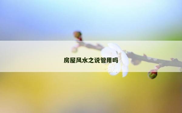 房屋風水之說管用嗎