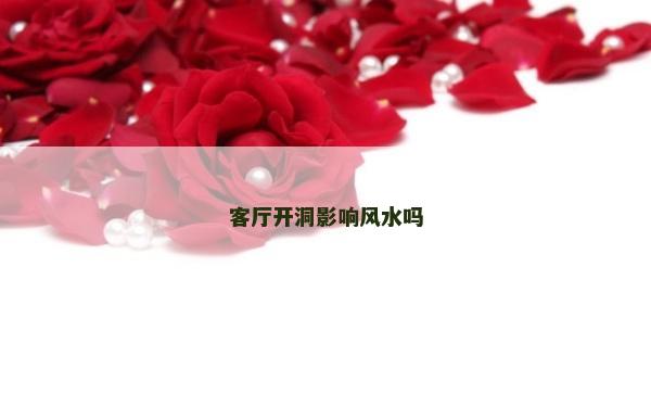 客廳開洞影響風水嗎
