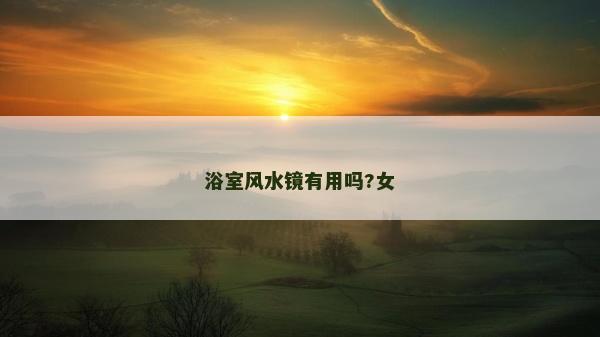 浴室風水鏡有用嗎?女