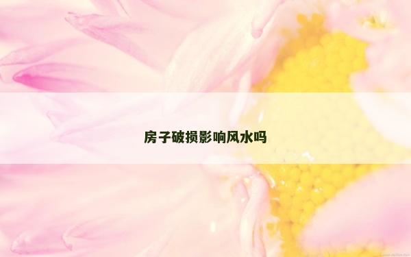 房子破損影響風(fēng)水嗎
