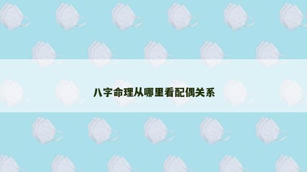 八字命理從哪里看配偶關系