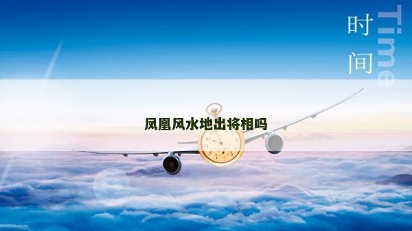鳳凰風(fēng)水地出將相嗎