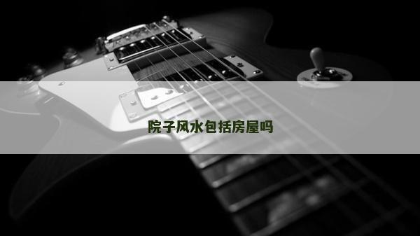 院子風水包括房屋嗎