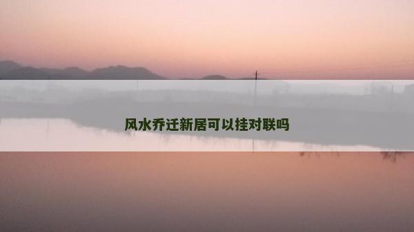 風水喬遷新居可以掛對聯嗎
