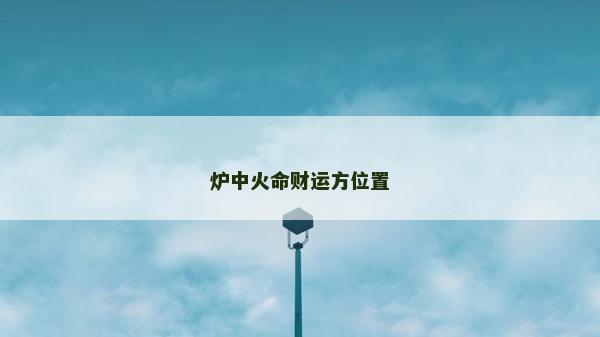 爐中火命財運方位置