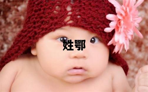 姓鄂叫什么名字好 姓鄂的女孩獨特優(yōu)美的名字