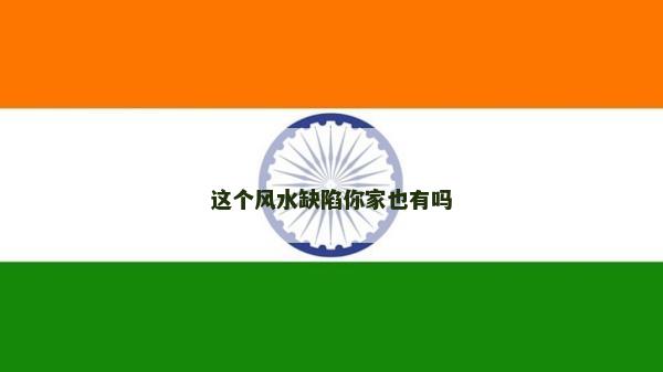 這個風水缺陷你家也有嗎
