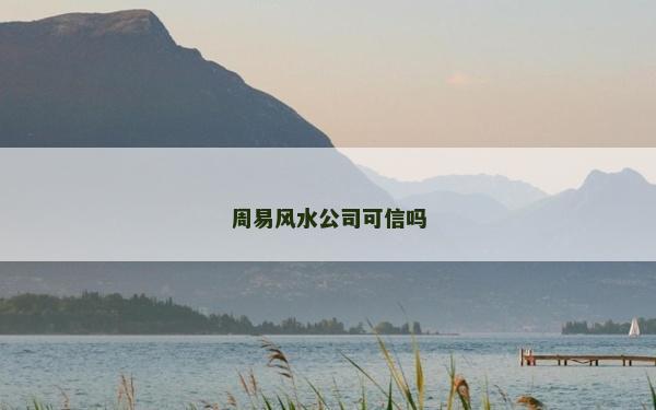 周易風水公司可信嗎