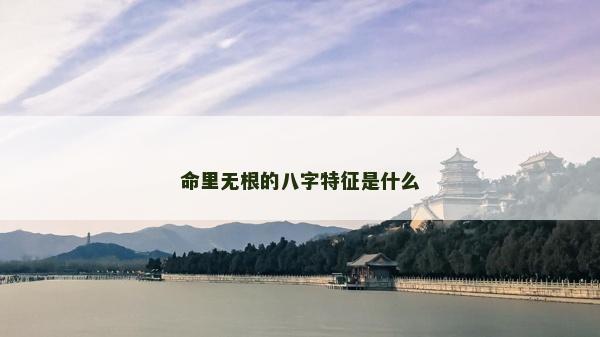 命里無根的八字特征是什么