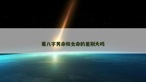 看八字男命和女命的差別大嗎