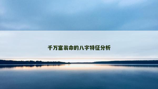 千萬富翁命的八字特征分析
