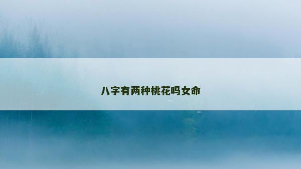 八字有兩種桃花嗎女命