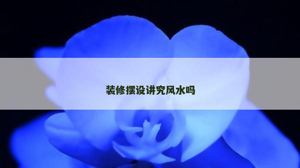 裝修擺設講究風水嗎