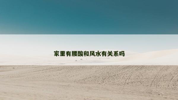 家里有腰酸和風(fēng)水有關(guān)系嗎
