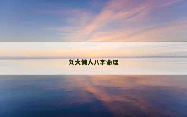 劉大懶人八字命理