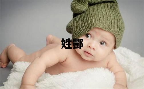 姓酆叫什么名字好 姓酆的女孩有詩意的名字