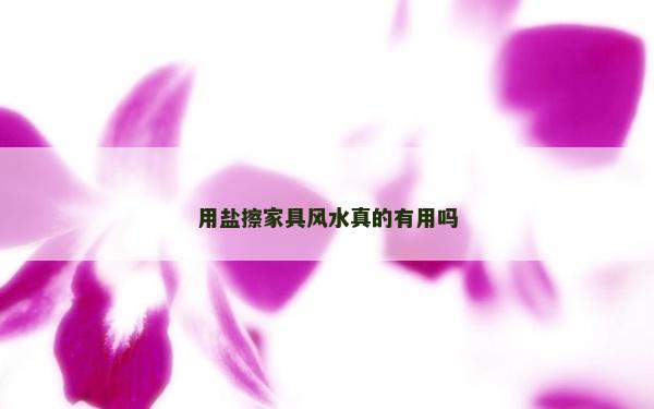 用鹽擦家具風水真的有用嗎