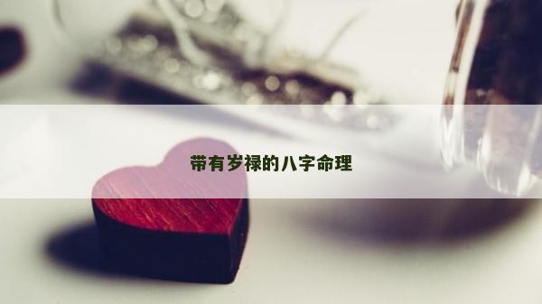 帶有歲祿的八字命理