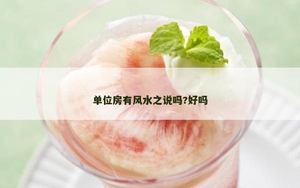 單位房有風水之說嗎?好嗎