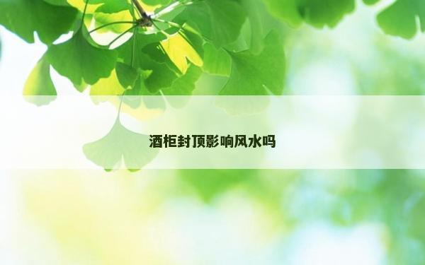 酒柜封頂影響風水嗎