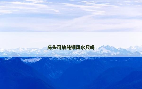 床頭可放純銅風水尺嗎