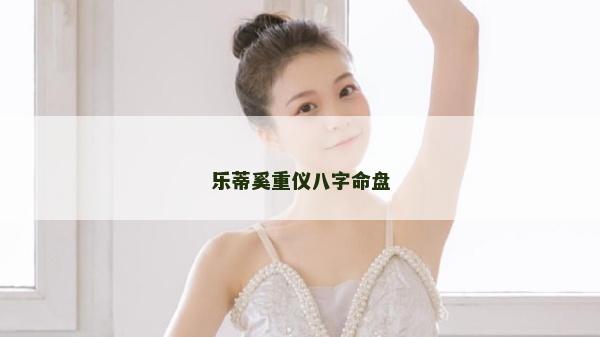 樂蒂奚重儀八字命盤 樂蒂奚重儀八字命盤