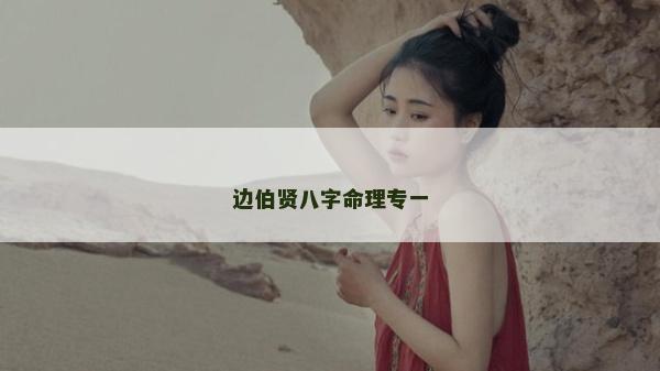 邊伯賢八字命理專一