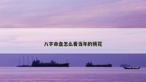 八字命盤怎么看當(dāng)年的桃花